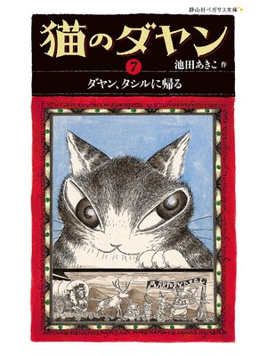 cover image of 猫のダヤン7　ダヤン、タシルに帰る